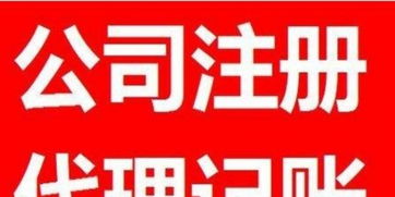 一站式企业服务 公司注册、年检变更、代理记账与广告设计全攻略
